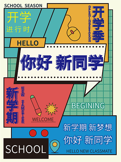 平面海报HELLO你好新同学你好新同学