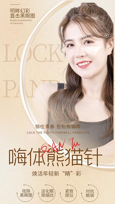 简约抗衰明眸幻彩直击黑眼圈龄青春医美嗨体熊猫针海报