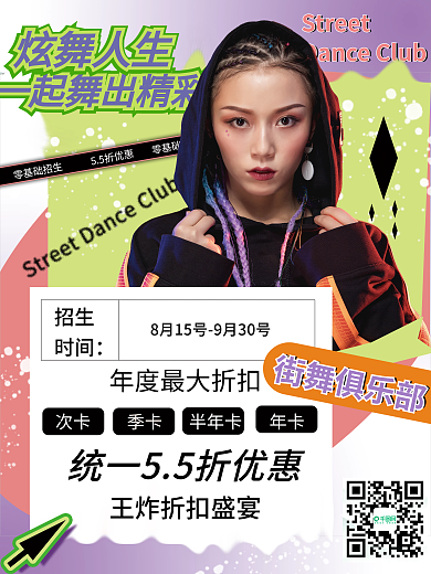 潮流街舞零基础招生招生培训招生活动宣传海报