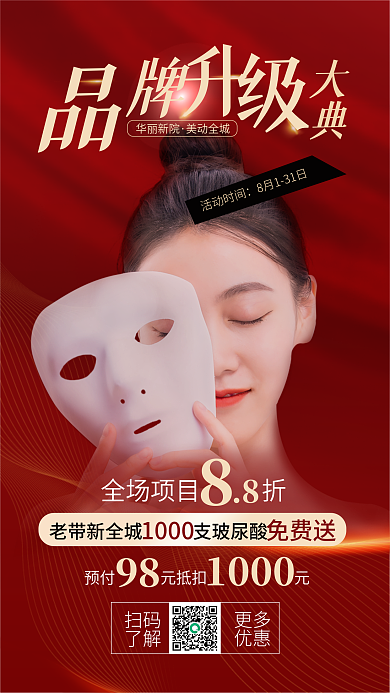 红色喜庆华丽新院美动全城优惠活动品牌升级盛典海报