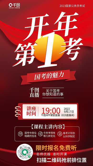 国考国考的魅力直播直播宣传红色海报