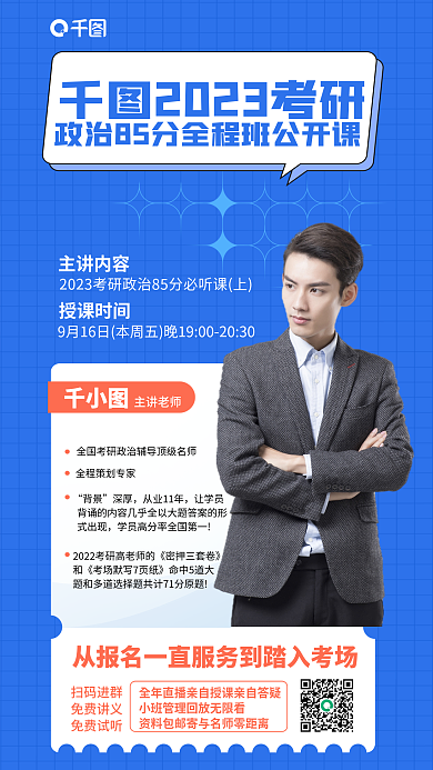 考研政治主讲内容主讲老师简约手机海报