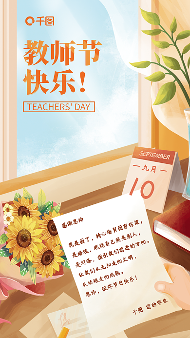 小清新手绘九月10海报