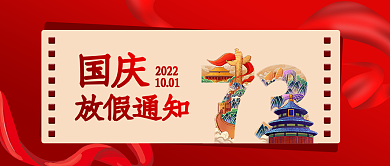 国庆节创意国庆放假通知放假通知