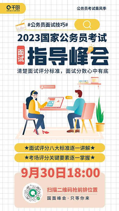 公务员考试面试指导峰会直播课程分享宣传海报