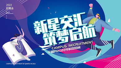 校园招聘会活动背景板展板