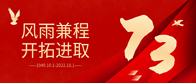 国庆73周年风雨兼程开拓进取