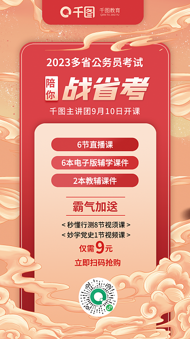 教育培训机构省考公务员扫码听课特惠海报