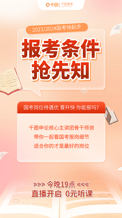 简约国教育报考条件选岗报考条件抢先知全屏海报