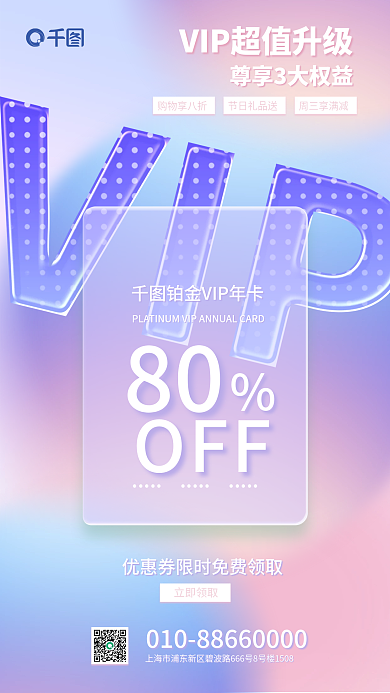 创意弥散购物享八折周三享满减vip招募活动海报