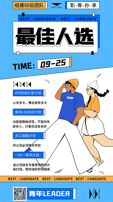 最佳人选简约商务企业招聘海报