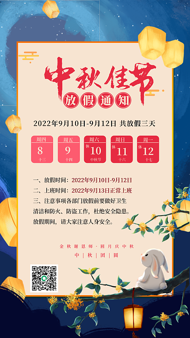 中秋放假十三十四在桂花树赏月壁纸易拉宝