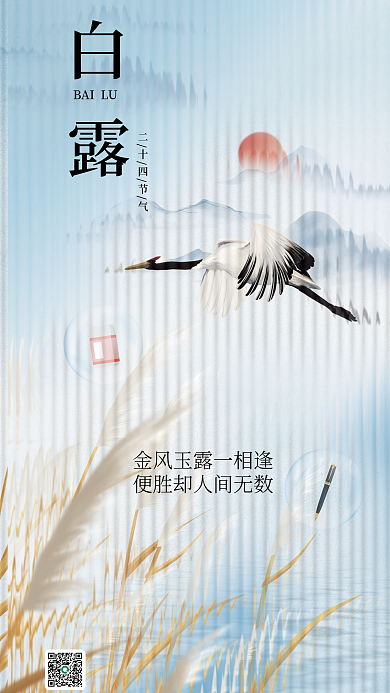 白露长虹BAILU二十四节气借势海报