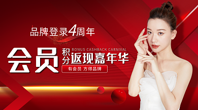 会员福利返现嘉年华积分横版海报