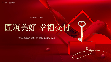 红色高端地产高级交付交房开盘主画面