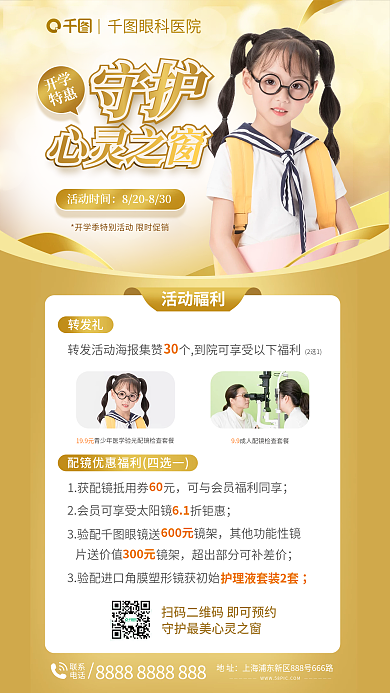 开学配镜眼科优惠海报