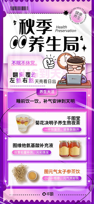 秋季养生局熬夜补气营销手机海报2