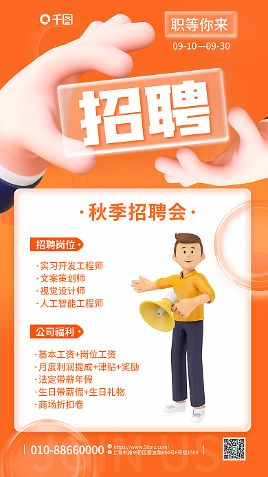 简约小清新秋季招聘会招聘玻璃质感3d手势海报