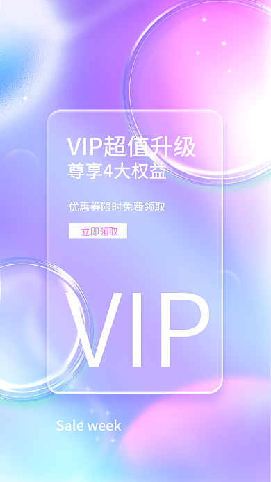 小清新玻璃立即领取VIP招募活动促销海报