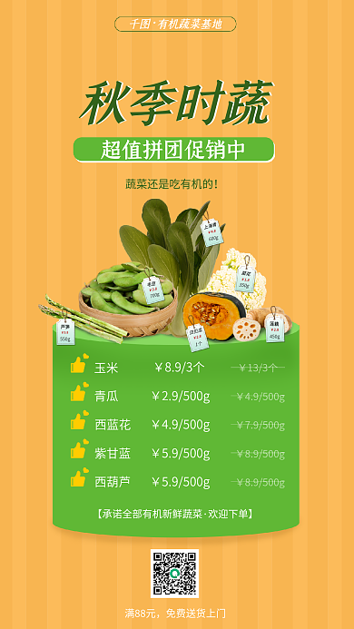 简约小清新秋季时蔬时蔬拼团促销海报
