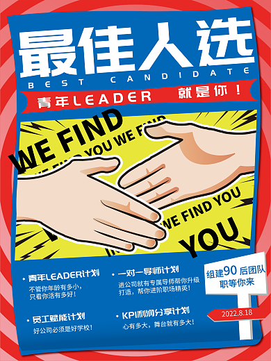 最佳人选招聘最佳人选组建后团队海报c