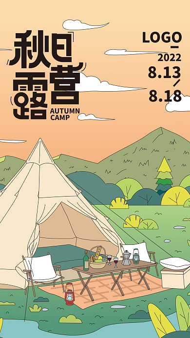 秋游户外CAMP2022活动