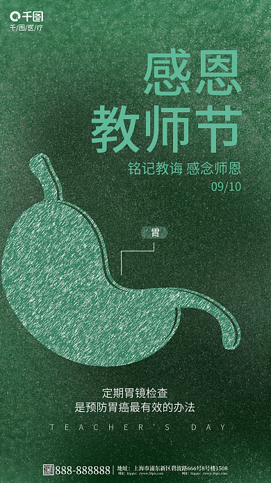 简约风地址网址医疗机构借势教师节海报