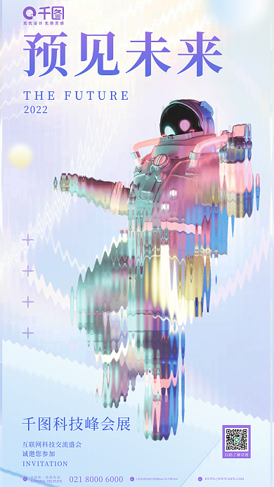 3d小清新预见未来2022科技企业发布会邀请海报