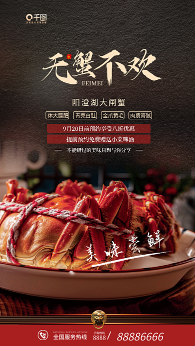 大闸蟹尝鲜肉质膏腻金爪黄毛促销海报