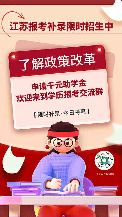 教育培训【限时补录今日特惠】省考补录宣传海报