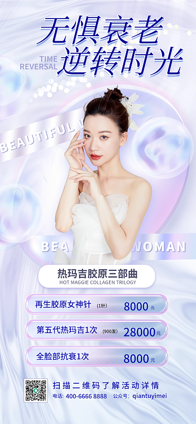 医美促销品电话公众号餐卡海报