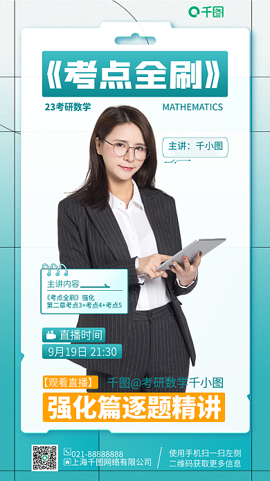 考研数学考研数学直播时间讲课程手机海报