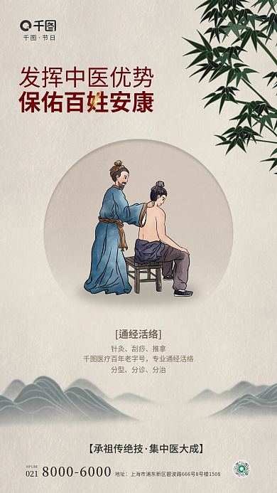简约风节日通经活络机构山水医疗宣传海报
