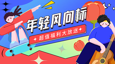 炫彩插年轻风向标风向标banner