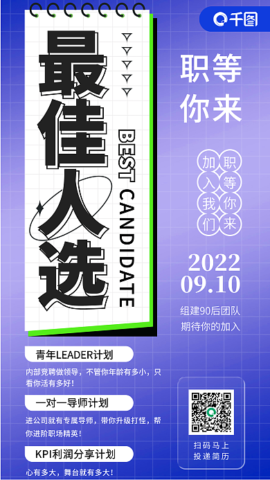 最佳人选招聘职等你来海报