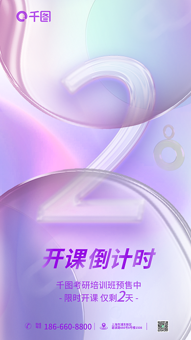 玻璃效果热线电话开班预售倒计时海报