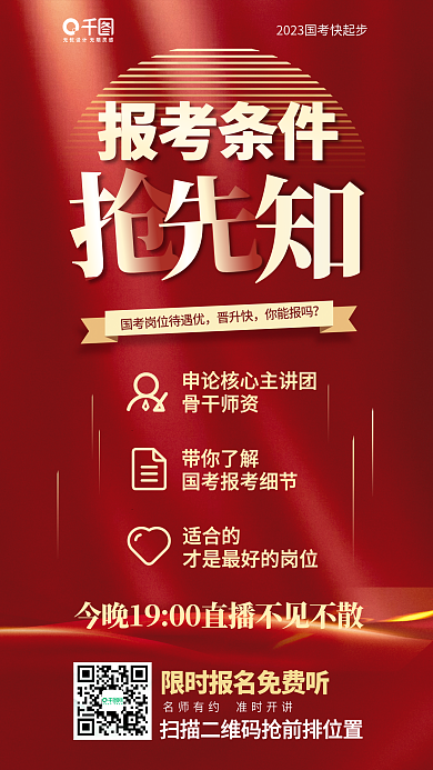 国考报考条件适合的考选岗课程直播红色宣传海报