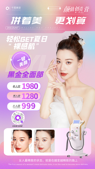 案例拼团美容第一季全屏海报