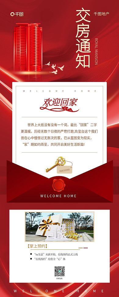 新房交付交房通知地产信息长图