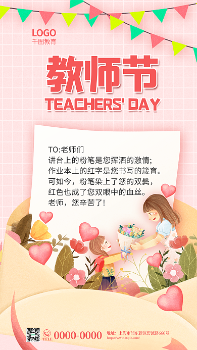 手绘风TO老师们可如今节日教育培训借势营销海报