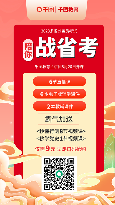 国潮风省战省考听课特惠战省考海报