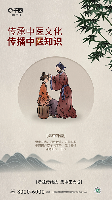 简约风节日温中补虚机构山水医疗宣传海报