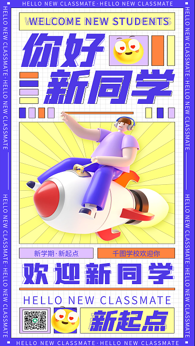 你好新同学开学季简约3d教育公益宣传海报