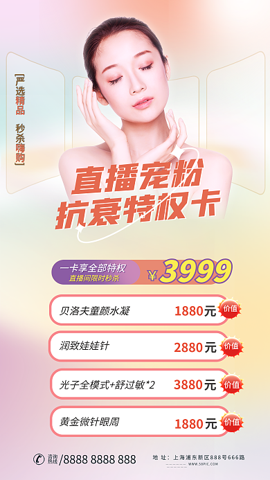 医美美容直播宠粉海报