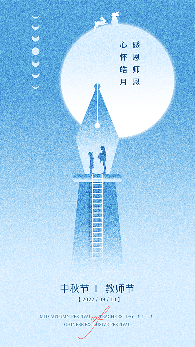 简约中秋节感恩师恩心怀皓月玉兔节日海报
