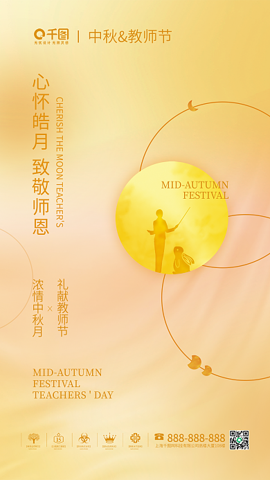 简约大气中秋教师节弥散风中秋遇上教师节