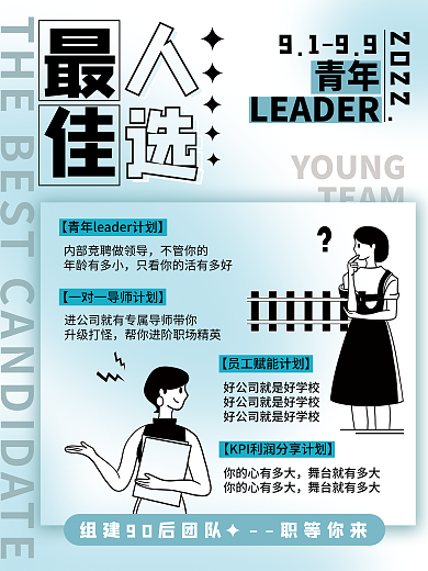 最佳人选招聘YOUNGTEAM海报