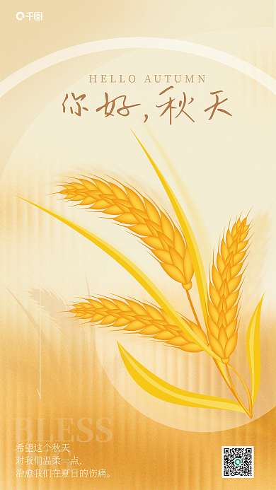 简约小清新BLESSING你好秋天手绘麦穗海报