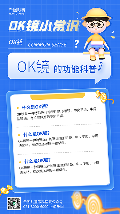 ok镜眼科中央平坦镜医疗科普知识促销海报
