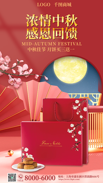 喜庆中国风浓情中秋感恩回馈回馈月饼礼盒促销海报